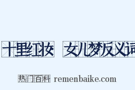 十里红妆·女儿梦反义词是什么意思的图片